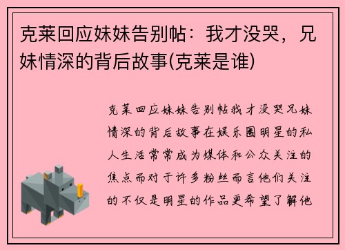 克莱回应妹妹告别帖：我才没哭，兄妹情深的背后故事(克莱是谁)