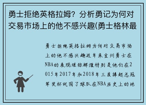 勇士拒绝英格拉姆？分析勇记为何对交易市场上的他不感兴趣(勇士格林最新消息)