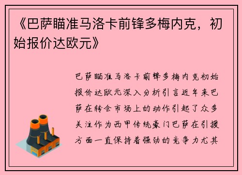 《巴萨瞄准马洛卡前锋多梅内克，初始报价达欧元》