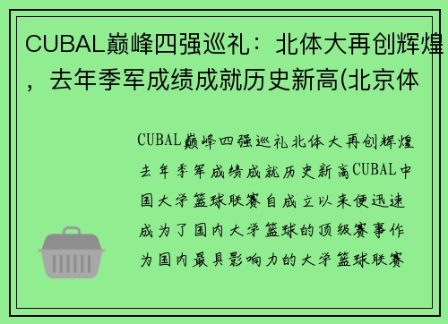 CUBAL巅峰四强巡礼：北体大再创辉煌，去年季军成绩成就历史新高(北京体育大学cuba最好成绩)