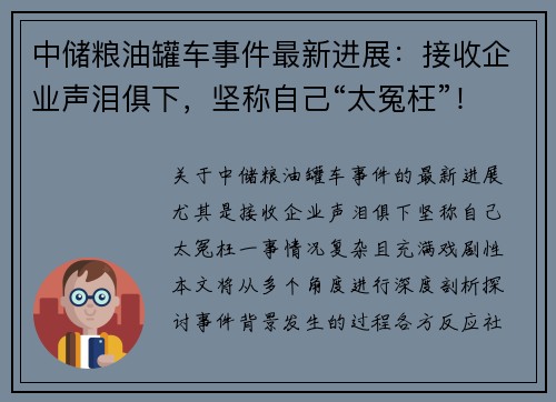 中储粮油罐车事件最新进展：接收企业声泪俱下，坚称自己“太冤枉”！