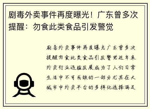 剧毒外卖事件再度曝光！广东曾多次提醒：勿食此类食品引发警觉