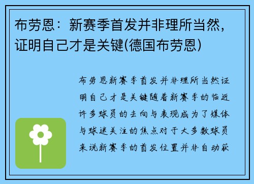 布劳恩：新赛季首发并非理所当然，证明自己才是关键(德国布劳恩)