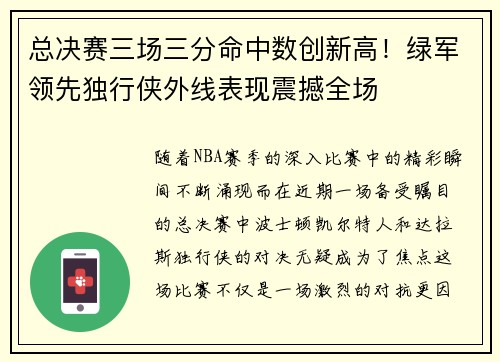 总决赛三场三分命中数创新高！绿军领先独行侠外线表现震撼全场