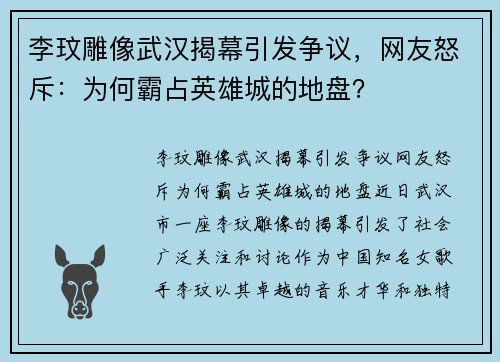 李玟雕像武汉揭幕引发争议，网友怒斥：为何霸占英雄城的地盘？