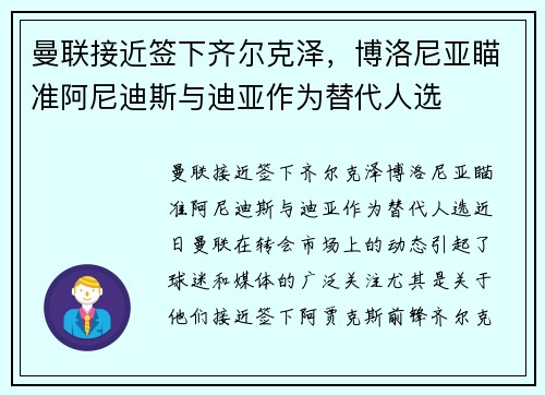 曼联接近签下齐尔克泽，博洛尼亚瞄准阿尼迪斯与迪亚作为替代人选