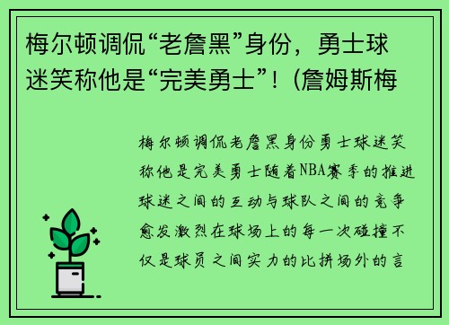 梅尔顿调侃“老詹黑”身份，勇士球迷笑称他是“完美勇士”！(詹姆斯梅尔维尔)