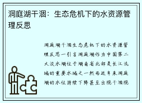 洞庭湖干涸：生态危机下的水资源管理反思