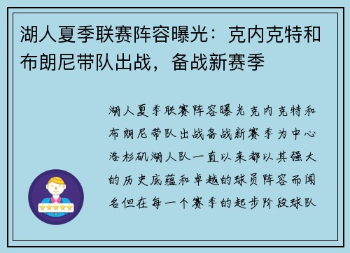 湖人夏季联赛阵容曝光：克内克特和布朗尼带队出战，备战新赛季