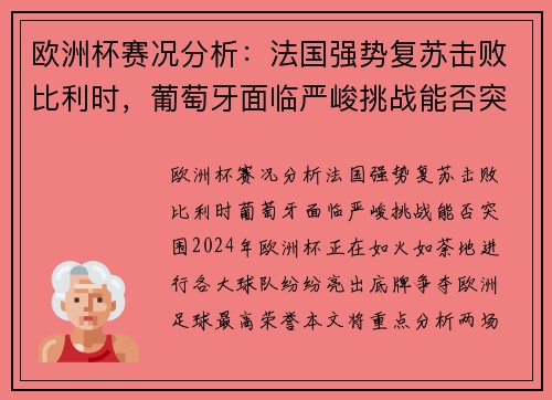 欧洲杯赛况分析：法国强势复苏击败比利时，葡萄牙面临严峻挑战能否突围？