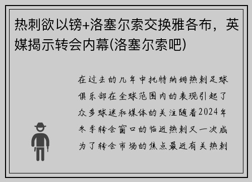 热刺欲以镑+洛塞尔索交换雅各布，英媒揭示转会内幕(洛塞尔索吧)