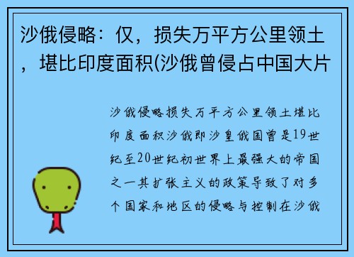 沙俄侵略：仅，损失万平方公里领土，堪比印度面积(沙俄曾侵占中国大片领土)