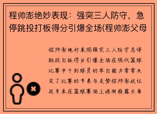 程帅澎绝妙表现：强突三人防守，急停跳投打板得分引爆全场(程帅澎父母)