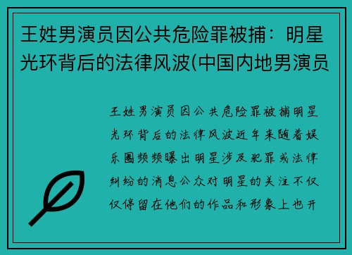 王姓男演员因公共危险罪被捕：明星光环背后的法律风波(中国内地男演员名单 姓王的)