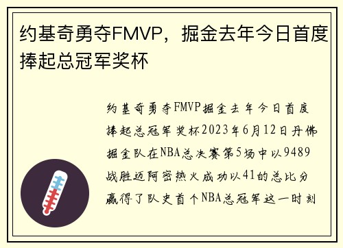 约基奇勇夺FMVP，掘金去年今日首度捧起总冠军奖杯