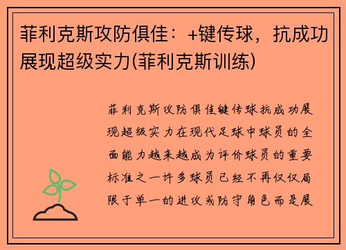 菲利克斯攻防俱佳：+键传球，抗成功展现超级实力(菲利克斯训练)