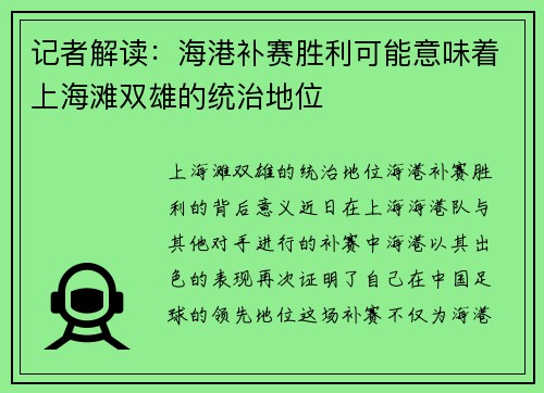 记者解读：海港补赛胜利可能意味着上海滩双雄的统治地位