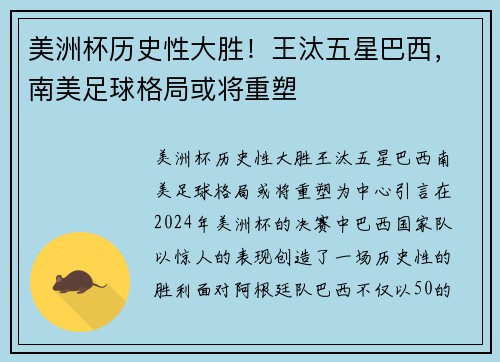 美洲杯历史性大胜！王汰五星巴西，南美足球格局或将重塑