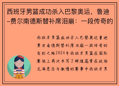 西班牙男篮成功杀入巴黎奥运，鲁迪-费尔南德斯替补席泪崩：一段传奇的告别之路