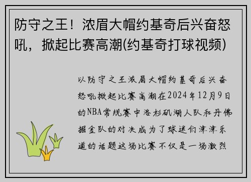 防守之王！浓眉大帽约基奇后兴奋怒吼，掀起比赛高潮(约基奇打球视频)