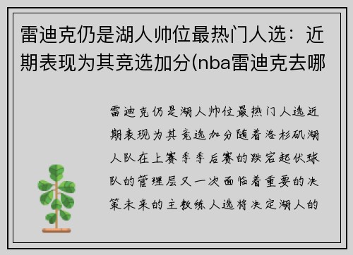 雷迪克仍是湖人帅位最热门人选：近期表现为其竞选加分(nba雷迪克去哪里了)