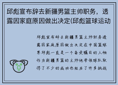 邱彪宣布辞去新疆男篮主帅职务，透露因家庭原因做出决定(邱彪篮球运动员)