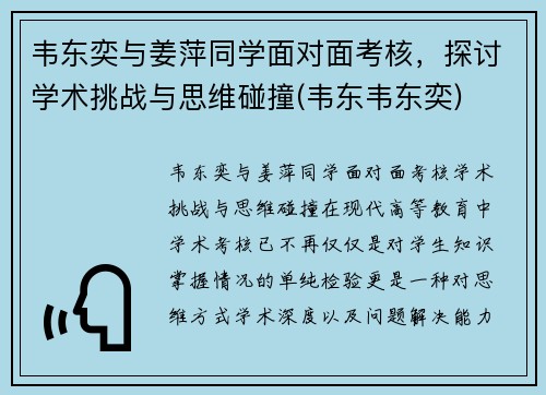 韦东奕与姜萍同学面对面考核，探讨学术挑战与思维碰撞(韦东韦东奕)